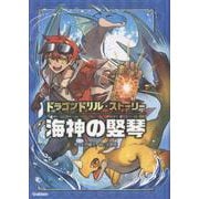 海神の竪琴（ドラゴンドリル・ストーリー） [全集叢書]
