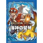 海神の竪琴(ドラゴンドリル・ストーリー) [全集叢書]
