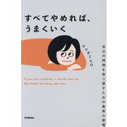 すべてやめれば、うまくいく―自分の時間を取り戻すための最高の習慣 [単行本]