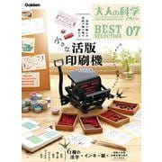 大人の科学マガジン BESTSELECTION07 小さな活版印刷機 [ムックその他]