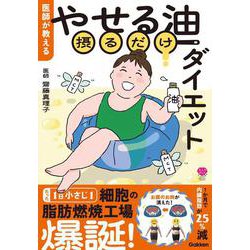 医師が教える　やせる油摂るだけダイエット(美人力Ｐｌｕｓ) [単行本]