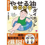 医師が教える　やせる油摂るだけダイエット(美人力Ｐｌｕｓ) [単行本]