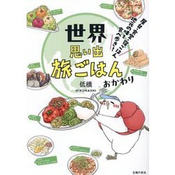 世界思い出旅ごはん おかわり―屋台・食堂・宿ごはん地元の味を食べ歩き! [単行本]