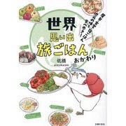 世界思い出旅ごはん おかわり―屋台・食堂・宿ごはん地元の味を食べ歩き! [単行本]
