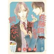 佐藤錦先生は猫を飼えない(ＭＩＵ恋愛ＭＡＸＣＯＭＩＣＳ) [コミック]