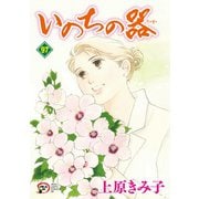 いのちの器　97<97>(Ａ．Ｌ．Ｃ．ＤＸ) [コミック]