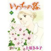 いのちの器　97<97>(Ａ．Ｌ．Ｃ．ＤＸ) [コミック]