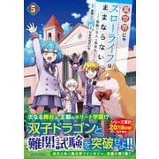 異世界じゃスローライフはままならない～聖獣の主人は島育ち～<５>(アルファポリスCOMICS) [コミック]