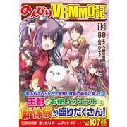 のんびりVRMMO記<１３>(アルファポリスＣＯＭＩＣＳ) [コミック]