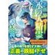 異世界で水の大精霊やってます。<３>(アルファポリスＣＯＭＩＣＳ) [コミック]