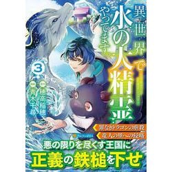 異世界で水の大精霊やってます。<３>(アルファポリスＣＯＭＩＣＳ) [コミック]