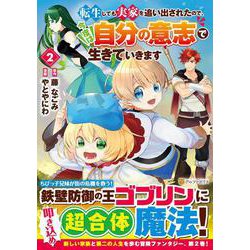 転生しても実家を追い出されたので、今度は自分の意志で生きていきます<２>(アルファポリスＣＯＭＩＣＳ) [コミック]