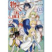 物語の中の人<13>(アルファポリスCOMICS) [コミック]
