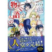 物語の中の人<13>(アルファポリスCOMICS) [コミック]