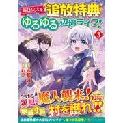 毎日もらえる追放特典でゆるゆる辺境ライフ！<３>(アルファポリスＣＯＭＩＣＳ) [コミック]