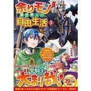 余りモノ異世界人の自由生活<５>－勇者じゃないので勝手にやらせてもらいます(アルファポリスＣＯＭＩＣＳ) [コミック]