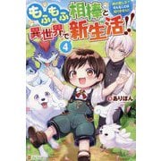 もふもふ相棒と異世界で新生活!!〈4〉―神の愛し子?そんなことは知りません!! [単行本]