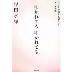 叩かれても叩かれても―自分も仲間も裏切らないメンタル術 [単行本]