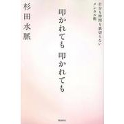 叩かれても、叩かれても　自分も仲間も裏切らないメンタル術 [単行本]