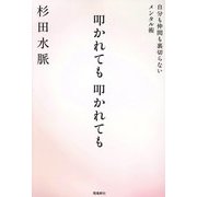 叩かれても叩かれても―自分も仲間も裏切らないメンタル術 [単行本]