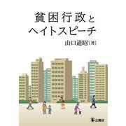 貧困行政とヘイトスピーチ [単行本]