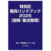 特別区職員ハンドブック 図解・要点整理〈2025〉 [単行本]
