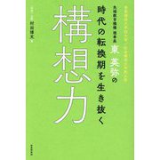 先端教育機構理事長・東英弥の時代の転換期を生き抜く構想力―事業構想大学院大学/社会構想大学院大学 [単行本]