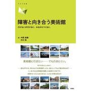 障害と向き合う美術館－行けないが行けるに。みるからつくるに。(アルス双書) [単行本]