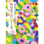 梅は丸く咲いてくる [単行本]