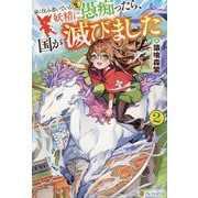 家に住み着いている妖精に愚痴ったら、国が滅びました〈2〉 [単行本]