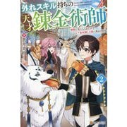 外れスキル持ちの天才錬金術師〈2〉―神獣に気に入られたのでレア素材探しの旅に出かけます [単行本]