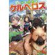 拾った子犬がケルベロスでした〈vol.3〉―実は古代魔法の使い手だった少年、本気出すとコワい(?)愛犬と楽しく暮らします [単行本]
