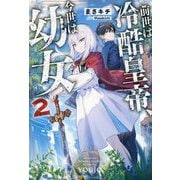 前世は冷酷皇帝、今世は幼女〈2〉 [単行本]