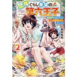怠惰ぐらし希望の第六王子〈2〉―悪徳領主を目指してるのに、なぜか名君呼ばわりされています [単行本]
