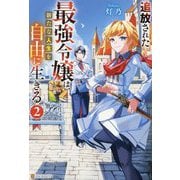 追放された最強令嬢は、新たな人生を自由に生きる〈2〉 [単行本]