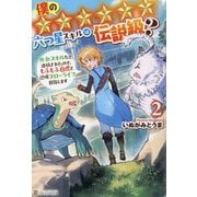 僕の★★★★★★六つ星スキルは伝説級?〈2〉―外れスキルだと追放されたので、もふもふ白虎と辺境スローライフ目指します [単行本]