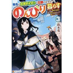 無名の三流テイマーは王都のはずれでのんびり暮らす〈3〉―でも、国家の要職に就く弟子たちがなぜか頼ってきます [単行本]