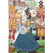 自宅アパート一棟と共に異世界へ〈4〉―蔑まれていた令嬢に転生(?)しましたが、自由に生きることにしました [単行本]