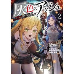 灰色のアッシュ２~帝国騎士団をクビになった俺はダンジョン都市で灰色の人生をひっくり返す~(ムゲンコミックス) [コミック]