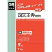 四天王寺中学校　2026年度受験用(中学校別入試対策シリーズ) [全集叢書]