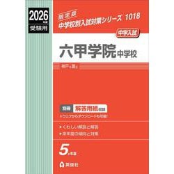 六甲学院中学校　2026年度受験用(中学校別入試対策シリーズ) [全集叢書]