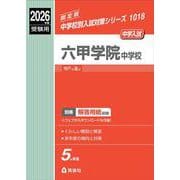 六甲学院中学校　2026年度受験用(中学校別入試対策シリーズ) [全集叢書]