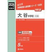 大谷中学校（大阪）　2026年度受験用(中学校別入試対策シリーズ) [全集叢書]