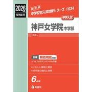 神戸女学院中学部　2026年度受験用(中学校別入試対策シリーズ) [全集叢書]