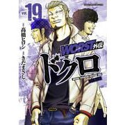 ＷＯＲＳＴ外伝　ドクロ　19<19>(少年チャンピオン・コミックス・エクストラ) [コミック]