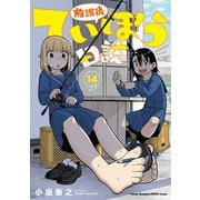 放課後ていぼう日誌　14<14>(ヤングチャンピオン烈コミックス) [コミック]