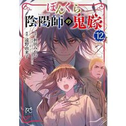 ぼんくら陰陽師の鬼嫁　12<12>(ボニータ・コミックス) [コミック]