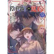 ぼんくら陰陽師の鬼嫁　12<12>(ボニータ・コミックス) [コミック]
