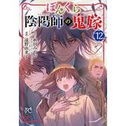 ぼんくら陰陽師の鬼嫁　12<12>(ボニータ・コミックス) [コミック]