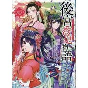 後宮香妃物語　10<10>(ボニータ・コミックス) [コミック]